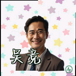 吴竞